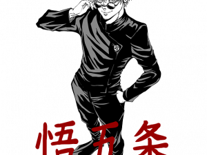 anime character, stylish illustration, manga art, Japanese text, Gojo PNG